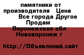 памятники от производителя › Цена ­ 3 500 - Все города Другое » Продам   . Воронежская обл.,Нововоронеж г.